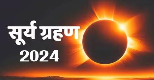 Surya Grahan 2024 : भारत में नहीं दिखेगा सूर्य ग्रहण, यह है इसकी वजह