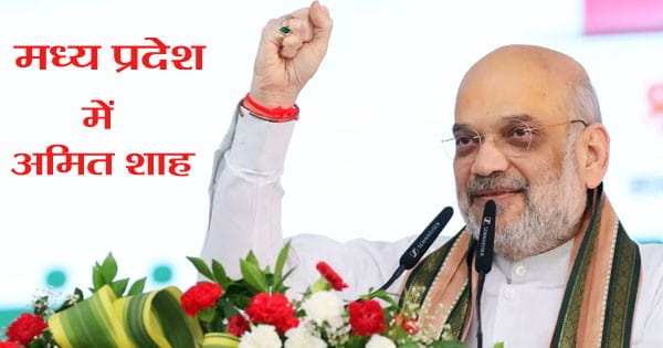 आज MP में गृह मंत्री अमित शाह : मंडला-कटनी में करेंगे जनसभा, 4 लोकसभा क्षेत्रों को साधेंगे