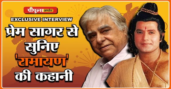 रामानंद सागर ने अरुण गोविल को ही क्यों बनाया ‘रामायण’ में राम ? पढ़िए प्रेम सागर का एक्सक्लूसिव इंटरव्यू