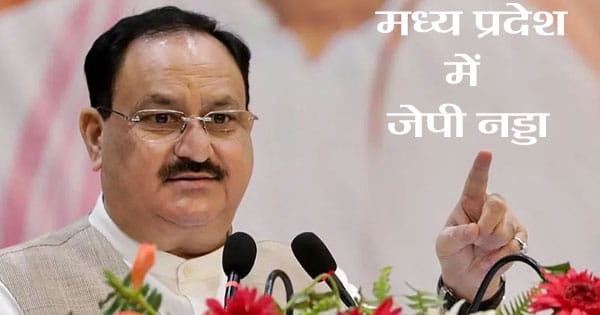 MP में BJP अध्यक्ष जेपी नड्डा : नाथ के गढ़ में भरेंगे हुंकार, सीधी और छिंदवाड़ा में करेंगे चुनावी सभा