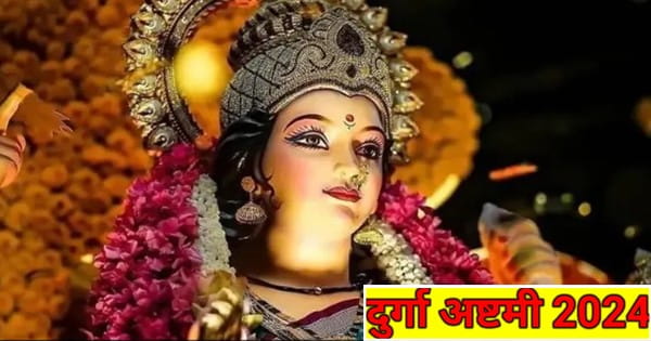 Durga Ashtami 2024 : चैत्र नवरात्रि की दुर्गा अष्टमी आज, जानें शुभ मुहूर्त