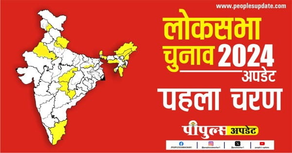 Lok Sabha Election 2024 : 21 राज्यों की 102 सीटों पर लॉक हुई उम्मीदवारों की किस्मत, लक्षद्वीप में सबसे ज्यादा तो बिहार में सबसे कम वोट पड़े; कुल 68.29% वोटिंग हुई