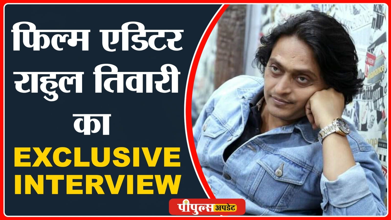 जो युवा फिल्म एडिटिंग में करियर बनाना चाहते हैं, उनके लिए चर्चित एडिटर राहुल तिवारी का Exclusive Video Interview