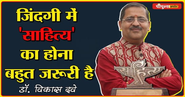 क्यों धड़ाधड़ बंद हो रहीं बाल पत्रिकाएं? सुनिए, 'मप्र साहित्य अकादमी' के निदेशक डॉ. विकास दवे का एक्सक्लूसिव इंटरव्यू