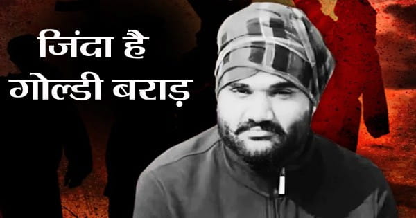 जिंदा है गोल्डी बराड़ : हत्या की अफवाहों पर लगा विराम, अमेरिकी पुलिस ने कहा- मीडिया में चल रही खबरें गलत