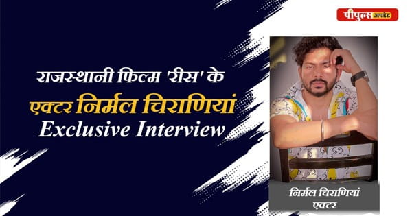 अनुदान के लिए फिल्में बनेंगी, तो दर्शक भागेंगे ही: एक्टर निर्मल चिराणियां ने राजस्थानी सिनेमा पर कह दी ये बड़ी बात