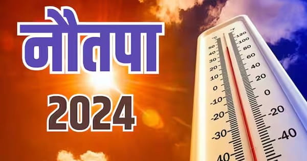 Nautapa 2024 : कब से लग रहा नौतपा? पड़ेगी भीषण गर्मी, सूर्य के रोहिणी नक्षत्र में आते ही...
