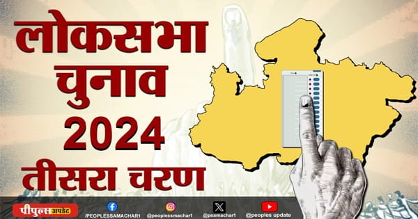 MP LOK SABHA ELECTION 2024 : तीसरे चरण का मतदान आज, शाम 6 बजे 9 सीटों पर EVM में कैद हो जाएगा 127 प्रत्याशियों का भाग्य