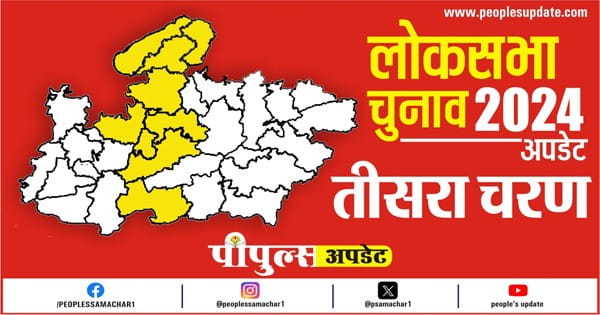 MP Lok Sabha Election 2024 Phase 3 : 127 प्रत्याशियों की किस्मत EVM में कैद, तीसरे चरण के MP में 9 सीटों पर हुई वोटिंग