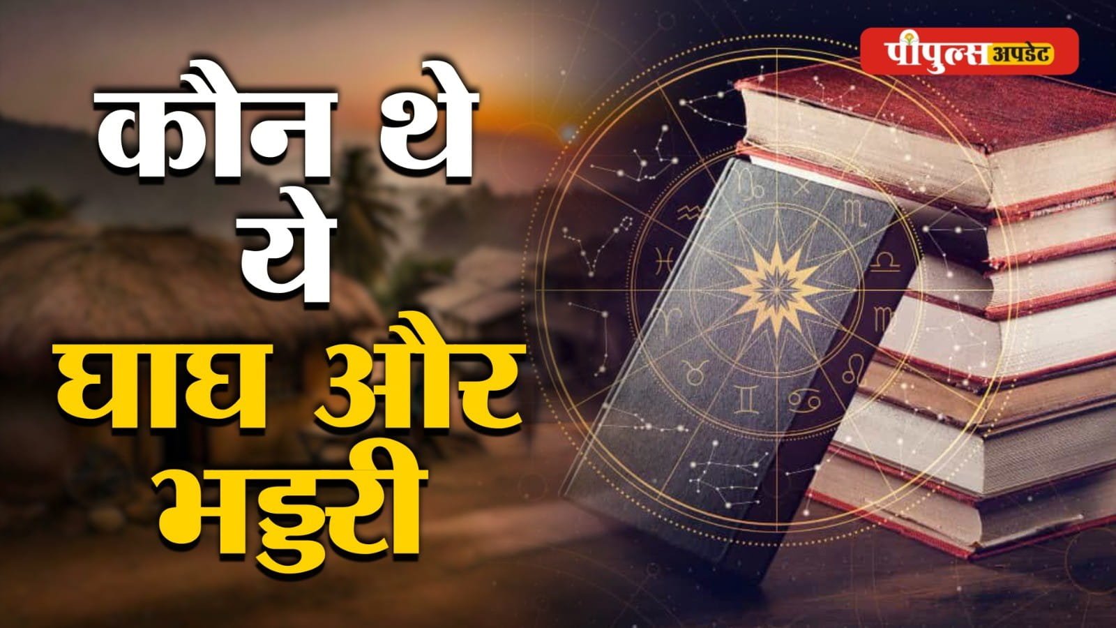 People's Knowledge: कौन थे ये 'घाघ और भड्डरी' जिनकी मौसम को लेकर भविष्यवाणियां सटीक बैठती थीं?
