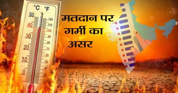 MP LOK SABHA ELECTION 2024: चौथे चरण में 8 सीटों पर 13 मई को वोटिंग, चुनावी सरगर्मी पर इस बार भारी नहीं पड़ेगी गर्मी