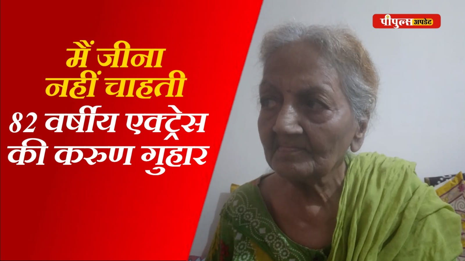 Peoples Exclusive : साध्वी बन चुकी एक्ट्रेस पर ‘नदिया के पार’ फेम 82 साल की सविता बजाज का दिल दहलाने वाला आरोप