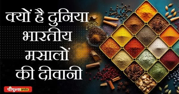 Peoples Knowledge : क्यों है दुनिया भारतीय मसालों की फैन, देखिए रोचक वीडियो
