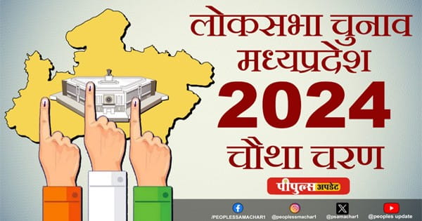 MP Lok Sabha Election 2024 : चौथे चरण की वोटिंग आज, शाम 6 बजे 8 सीटों पर EVM में कैद हो जाएगा 74 कैंडिडेट्स का भाग्य
