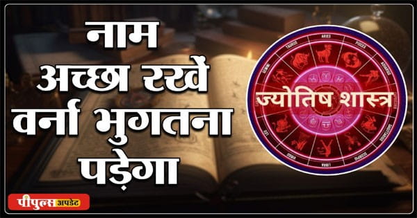 नाम में क्या रखा है, इसे हल्के में न लें, वर्ना बहुत भुगतना पड़ेगा
