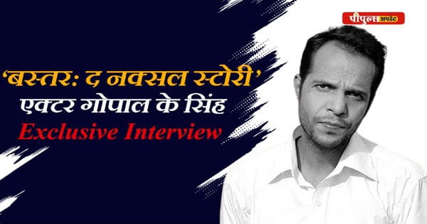 Peoples Exclusive: अकसर विलेन बनने वाले एक्टर गोपाल के सिंह ने वीडियो शेयर करके कहा-अब मेरे पास ‘मां’ है
