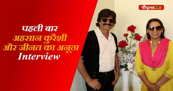 एहसान कुरैशी और जीनत का मजेदार वीडियो:चाइना वाले आज भी इस बात पर शर्मिंदा हैं, कोरोना के बाद भी भारतवासी जिंदा हैं?