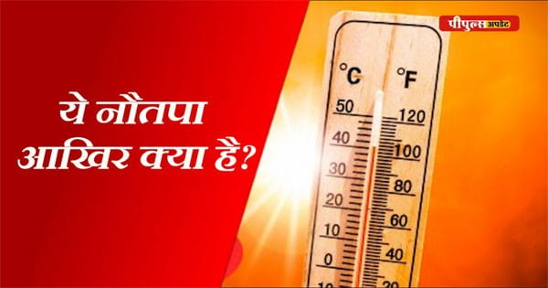Peoples Knowledge : जानिए नौतपे की पौराणिक और वैज्ञानिक कहानी, आखिर मानसून से क्या है इसका संबंध ?