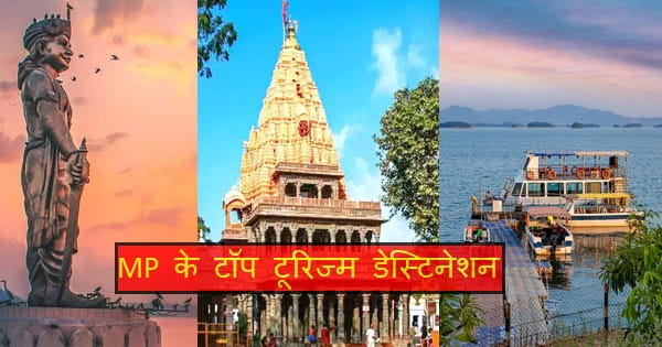 MP बन रहा फेवरेट टूरिज्म डेस्टिनेशन, 11 करोड़ से ज्यादा पर्यटक आए, ये हैं प्रदेश के टॉप 10 टूरिस्ट प्लेस...