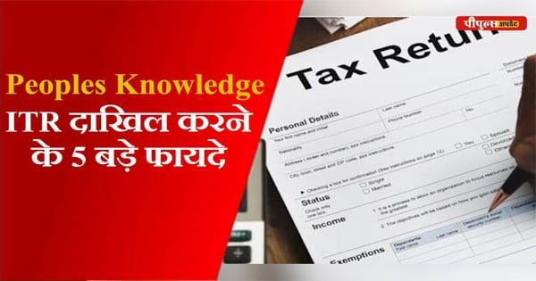 People’s Knowledge : क्या आपको पता है कि आयकर रिटर्न भरने से क्या फायदा होता है… यह क्यों भरना जरूरी है ? आइए जानते हैं पूरी डिटेल्स…