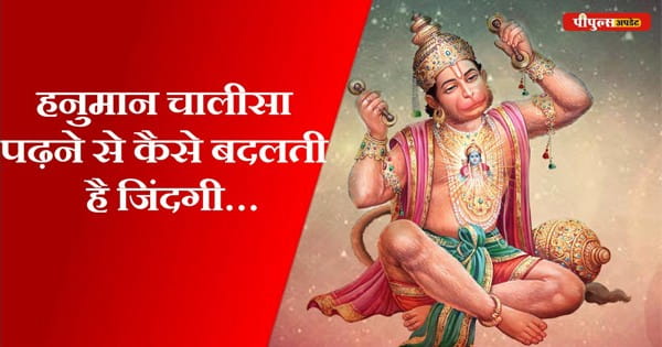 हनुमान चालीसा पढ़ने से कैसे बदलती है जिंदगी… देखिए ये वीडियो