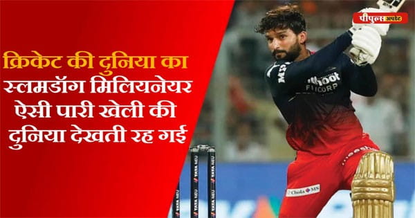 Royal Challengers IPL 2024 : वर्ल्ड कप क्रिकेट के लिए चुनी गई ‘टीम इंडिया’ को लेकर रजत पाटीदार ने कह दी ये बड़ी बात