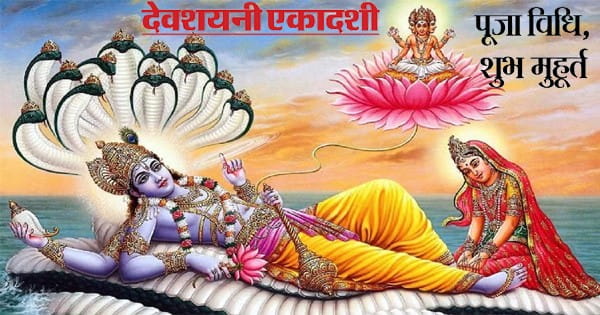 Devshayani Ekadashi 2024 : देवशयनी एकादशी आज, 4 महीने नहीं होंगे मांगलिक कार्य, योग निद्रा में जाएंगे श्रीहरि विष्णु; जानें शुभ मुहूर्त-पूजा विधि