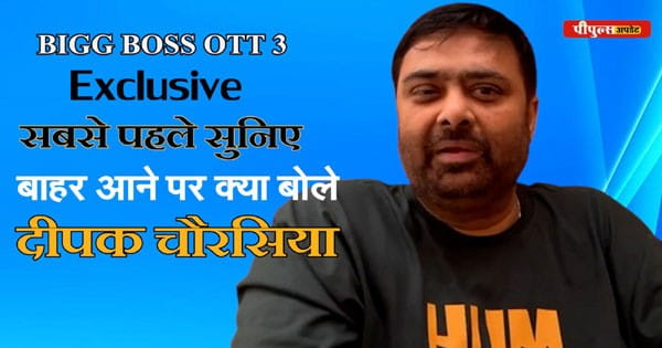 BIGG BOSS OTT 3: देखिए सबसे पहले...घर से बाहर आते ही किसके लिए क्या बोले दीपक चौरसिया?