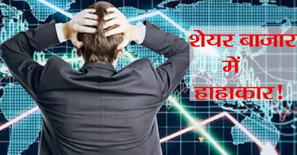 अमेरिका में मंदी की आशंका... युद्ध की आहट से भारतीय शेयर बाजार में भूचाल, निफ्टी-सेंसेक्स में भारी गिरावट