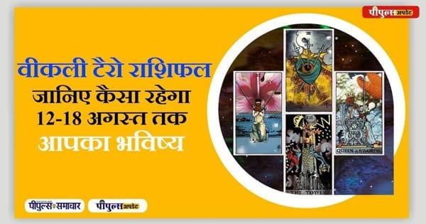 Horoscope of The Week 12 To 18 August 2024 : जानिए इस हफ्ते में आपके टैरो कार्ड क्या बोलते हैं