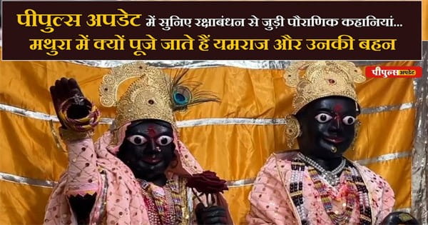 मथुरा में क्यों पूजे जाते हैं यमराज और उनकी बहन, द्रौपदी और श्रीकृष्ण से क्या है रक्षाबंधन का रिश्ता