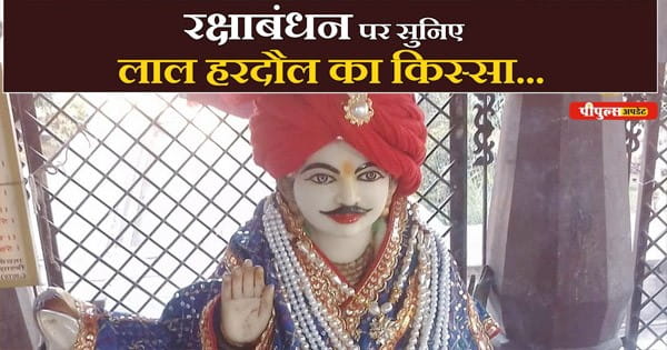 रक्षाबंधन विशेष : बुंदेलखंड के गांव-गांव में क्यों पूजे जाते हैं लाला हरदौल