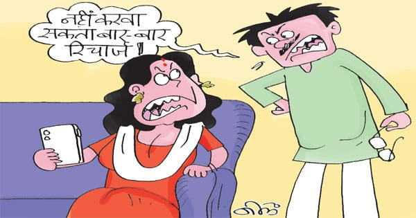 नाराज बहू मायके जा बैठी, कहा- मैं काम में बिजी रहती हूं और सास भजन- कीर्तन में डेटा खर्च कर देती है, वाईफाई लगवाने की शर्त पर हुआ समझौता