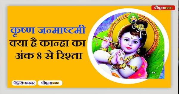 Shri Krishna Janmashtami : शनिदेव के अंक 8 से क्यों जुड़ी हैं कृष्ण लीलाएं देखें ये वीडियो