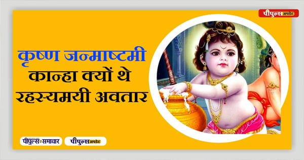 Sri Krishna Janmashtami: 16 कलाओं में पारंगत श्रीकृष्ण का जन्म-जीवन और मृत्यु क्यों रहस्यमयी बने रहे, सुनिए ये वीडियो...