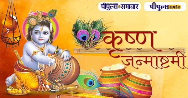 Krishna Janmashtami 2024 : इस बार जन्माष्टमी पर बन रहा द्वापर युग जैसा दुर्लभ संयोग, पूरी होगी हर मनोकामना