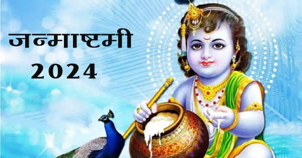 Krishna Janmashtami 2024 : श्रीकृष्ण का 5251वां जन्मोत्सव आज, जानें शुभ मुहूर्त और पूजा विधि; इन बातों का रखें ध्यान