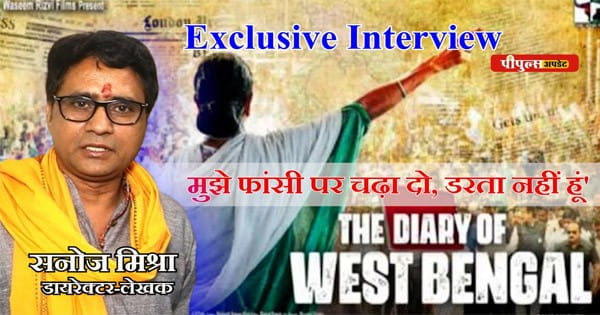 'द डायरी ऑफ वेस्ट बंगाल' से क्यों मचा बवाल, कौन दे रहा तन सर से जुदा करने धमकी, सुनिए डायरेक्टर सनोज मिश्रा का Exclusive Interview