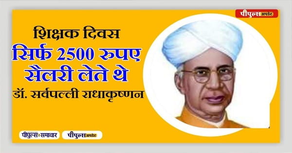 Teacher’s Day 2024 : डॉ. राधाकृष्णन की पहली सैलरी थी सिर्फ 17 रुपए, 5 सितंबर को ही क्यों मनाया जाता है शिक्षक दिवस?