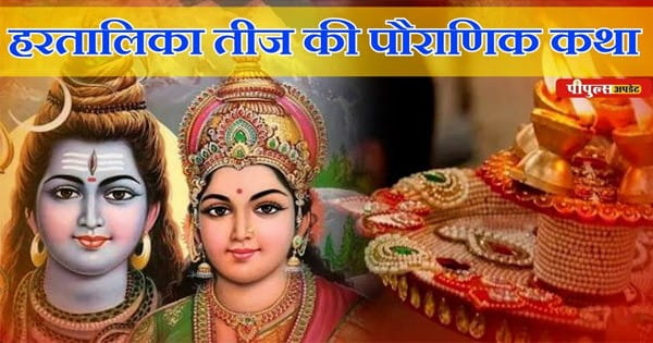 Hartalika Teej 2024 : क्या आपको पता है हरतालिका तीज की धार्मिक मान्यताएं और पौराणिक कहानी?