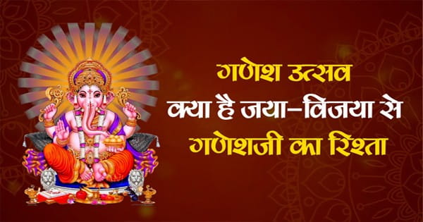 Ganesh Utsav :  कौन थीं मां पार्वती की सहेलियां जया-विजया, जिनके कहने पर हुआ था गणेशजी का जन्म
