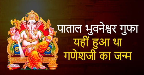 Ganesh Utsav :  उत्तराखंड की पाताल भुवनेश्वर गुफा से क्या है गणेशजी का रिश्ता?