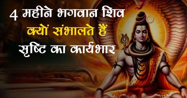 What is Chaturmas : जब भगवान विष्णु 4 महीने सोने चले जाते हैं