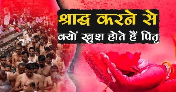 Pitru Paksha Explained : श्राद्ध करने से क्यों खुश होते हैं पितृ... क्या है तर्पण, श्राद्ध और पिंडदान, सुनिए पितृपक्ष की कहानी