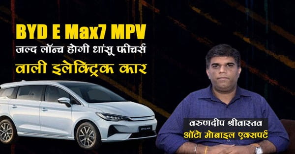 BYDs new electric MPV: जल्द लॉन्च होगी BYD की नई इलेक्ट्रिक MPV, रेंज 530 किमी तक, एक्सपर्ट से जानिए इसके फीचर्स