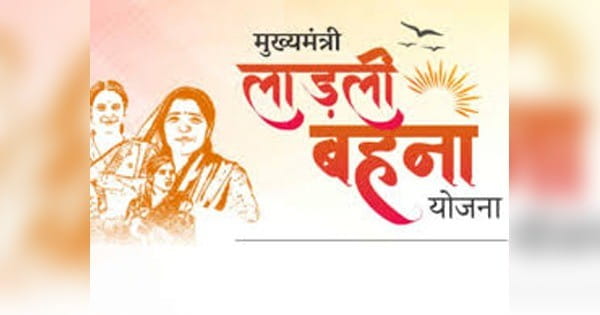 Ladli Behna Yojana : अगर आप भी बनना चाहती हैं लाड़ली बहना, तो जान लें इससे जुड़ी पूरी प्रक्रिया
