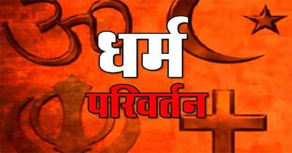 Guna News : धर्म परिवर्तन कराने के आरोप में दंपति समेत 5 लोग गिरफ्तार, पैसे और उपहार दे रहे थे