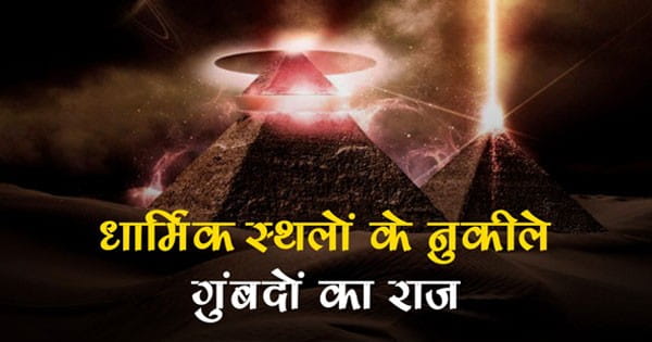 Secrets Of Pyramids : क्या आपको मालूम है कि धार्मिक स्थलों के गुंबद नुकीले क्यों बनाए जाते हैं