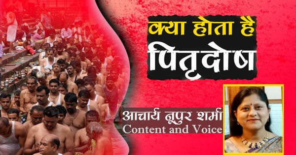 Pitra Dosha : पितृदोष क्या है, इससे कैसे बच सकते हैं, जानिए उपाय