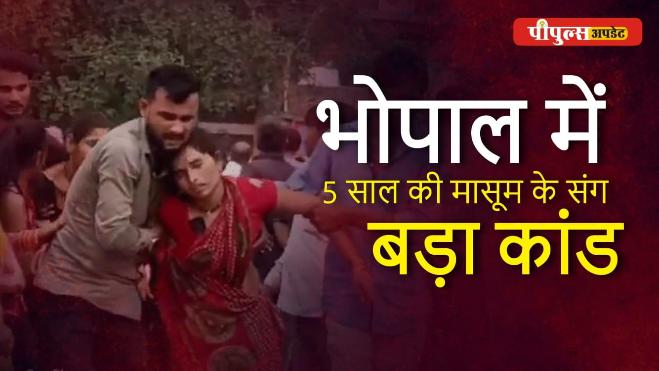 Bhopal Crime News : तीन दिन से लापता बच्ची का शव मिला, मल्टीस्टोरी बिल्डिंग में रहती थी